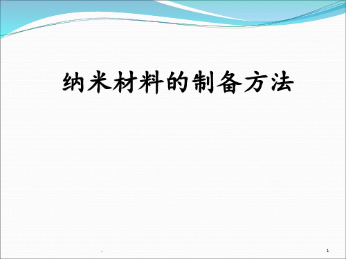 纳米材料制备方法