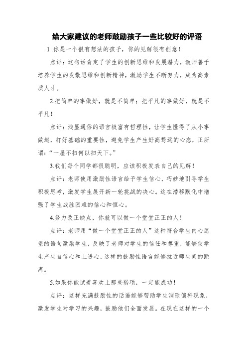 老师鼓励孩子一些比较好的评语Microsoft Word 文档