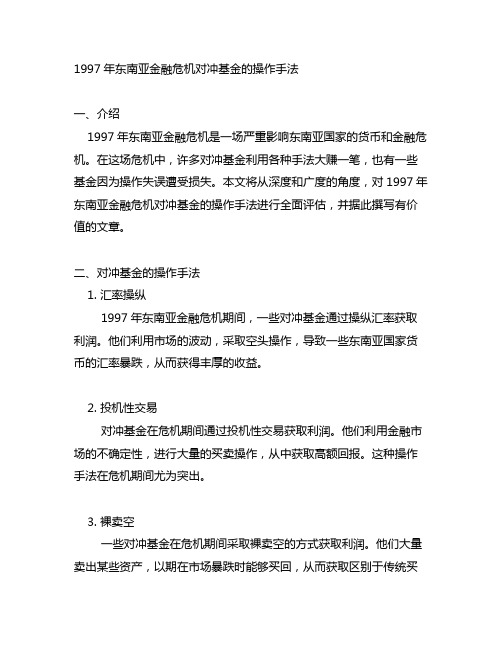 1997年东南亚金融危机对冲基金的操作手法