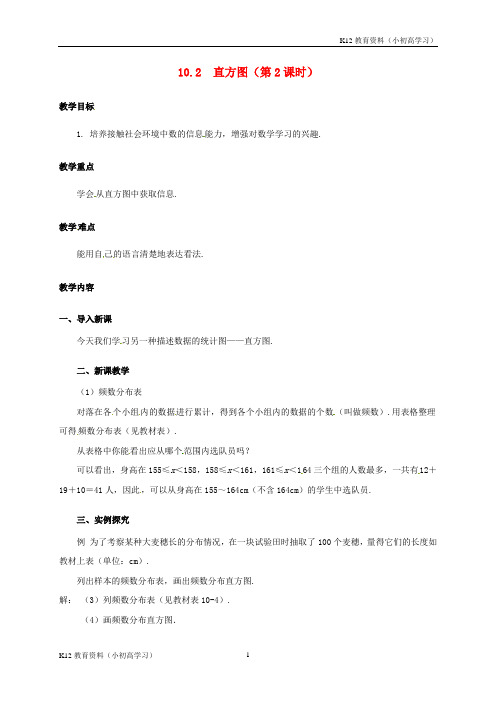 推荐K122018七年级数学下册10.2直方图2教案新版新人教版