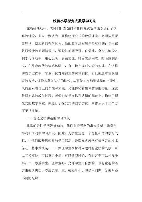 小学探究式数学学习法