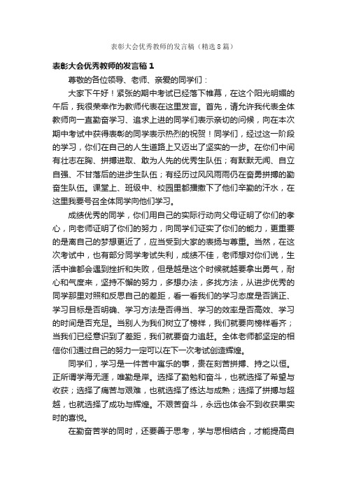 表彰大会优秀教师的发言稿（精选8篇）