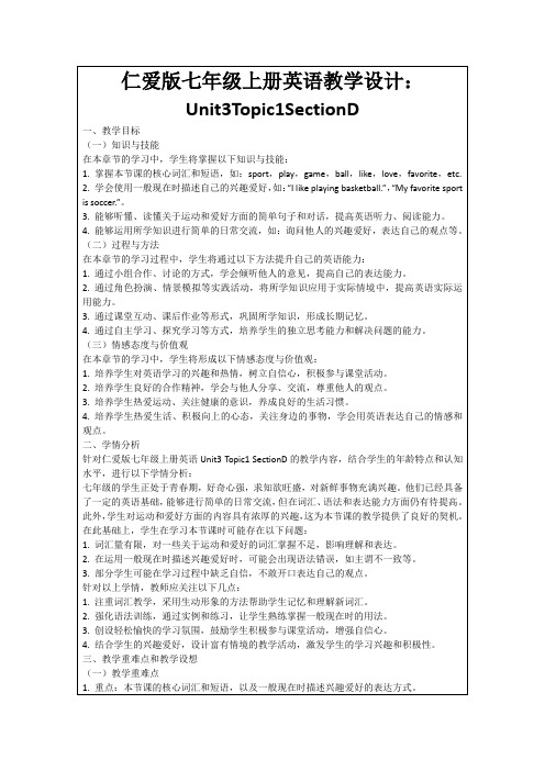 仁爱版七年级上册英语教学设计：Unit3Topic1SectionD