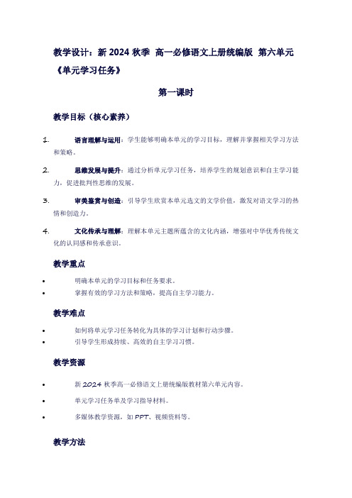 新2024秋季高一必修语文上册统编版第六单元《单元学习任务》