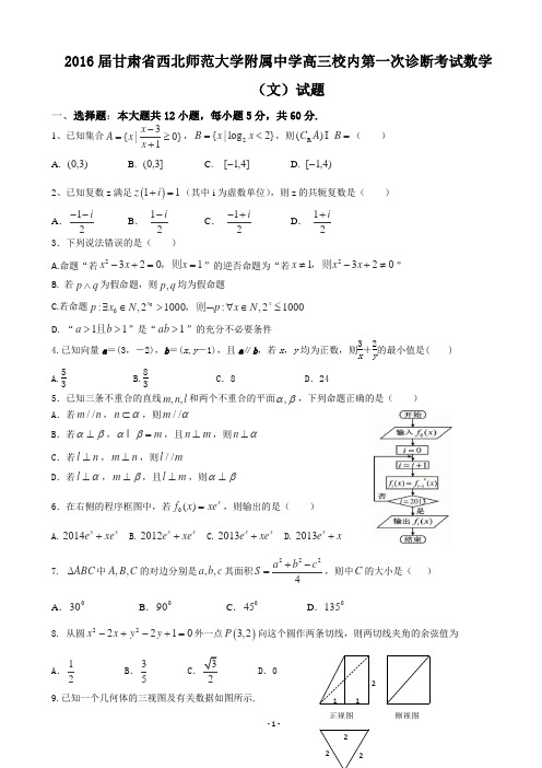 2016届甘肃省西北师范大学附属中学高三校内第一次诊断考试数学(文)试题