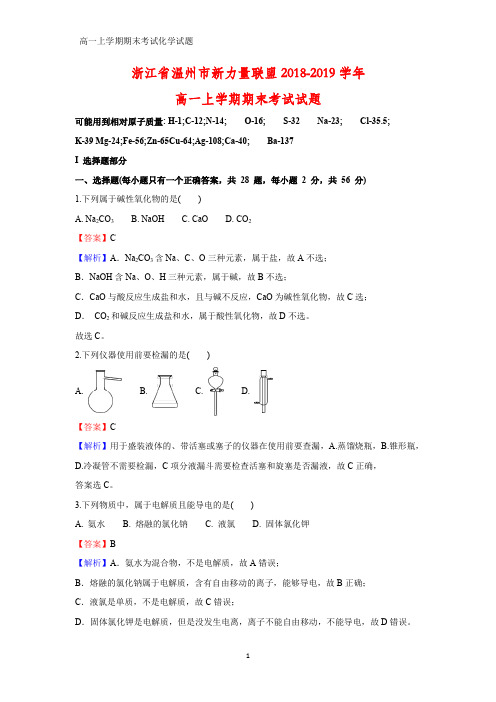 2018-2019学年浙江省温州市新力量联盟高一上学期期末考试化学试题(答案+解析)