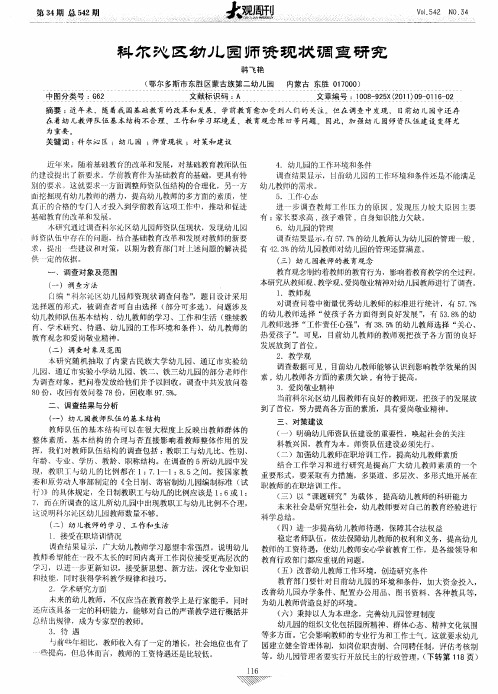 科尔沁区幼儿园师资现状调查研究