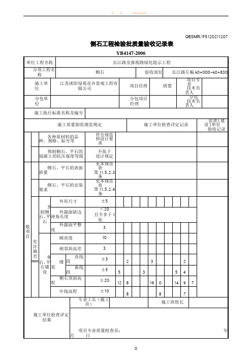 侧石、平石工程检验批质量验收记录表