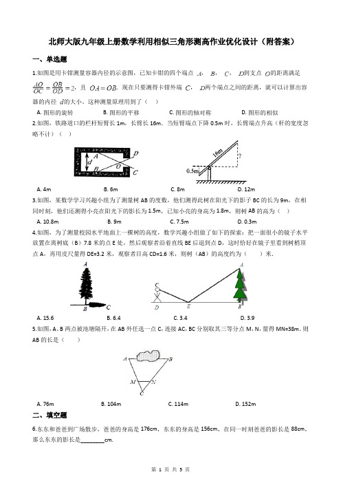 北师大版九年级上册数学利用相似三角形测高作业优化设计(附答案)