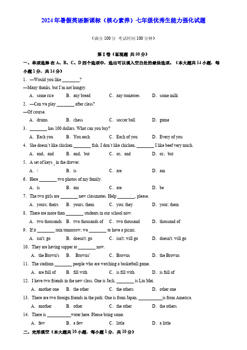 2024年暑假英语新课标-七年级能力强化试题(核心素养)(考试版)A4