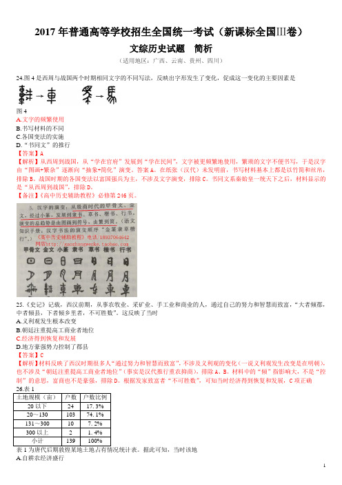 【高考试题】2017高考-全国Ⅲ卷历史-解析