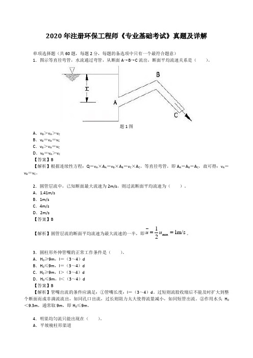 2020年注册环保工程师《专业基础考试》真题及详解