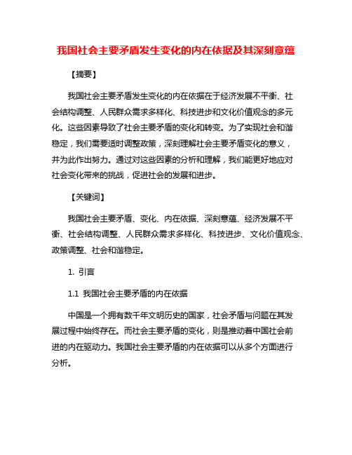 我国社会主要矛盾发生变化的内在依据及其深刻意蕴