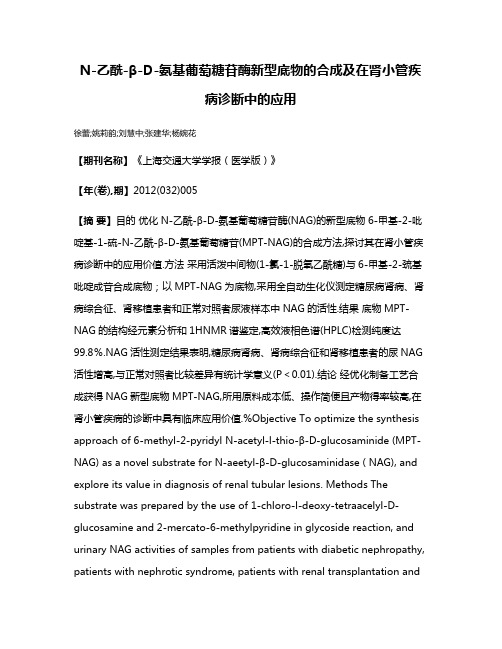 N-乙酰-β-D-氨基葡萄糖苷酶新型底物的合成及在肾小管疾病诊断中的应用