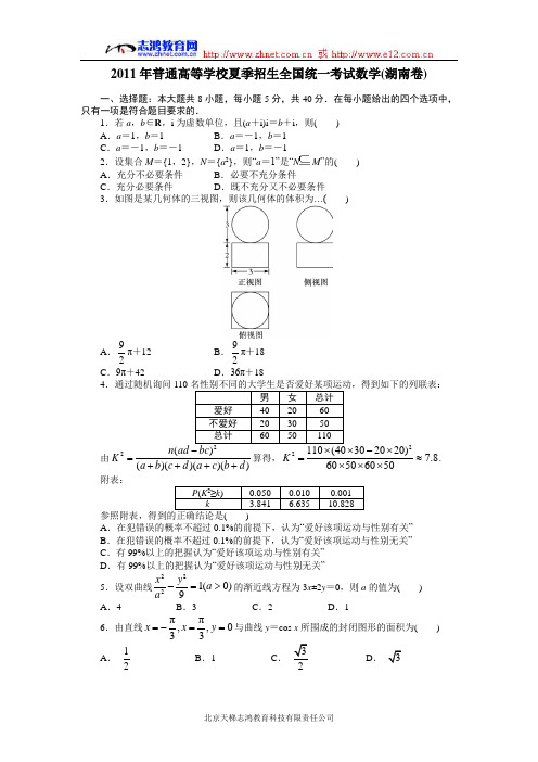 2011湖南数学高考试题及答案