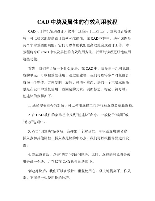 CAD中块及属性的有效利用教程