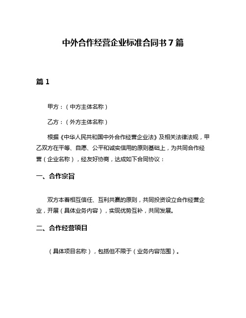 中外合作经营企业标准合同书7篇