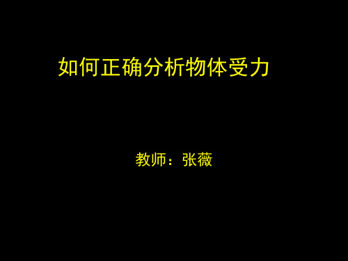 如何正确分析物体受力分析