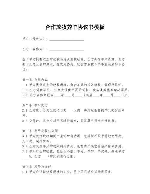 合作放牧养羊协议书模板