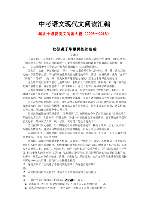 湖北十堰历年中考语文现代文之说明文阅读6篇(2003—2018)