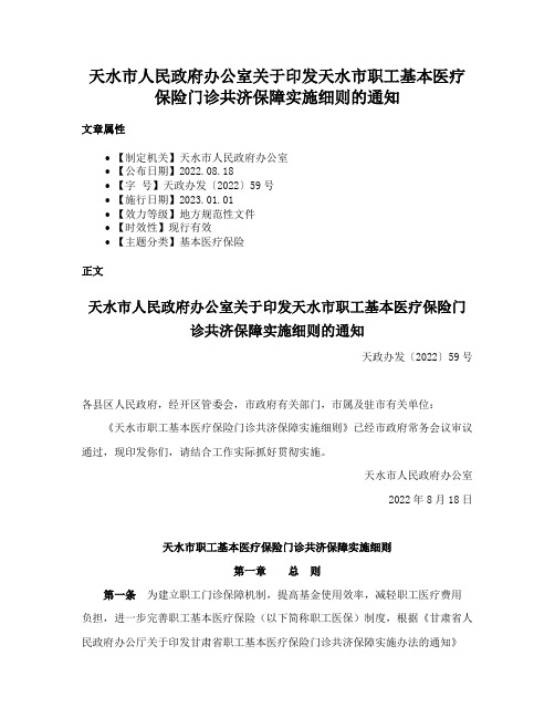 天水市人民政府办公室关于印发天水市职工基本医疗保险门诊共济保障实施细则的通知