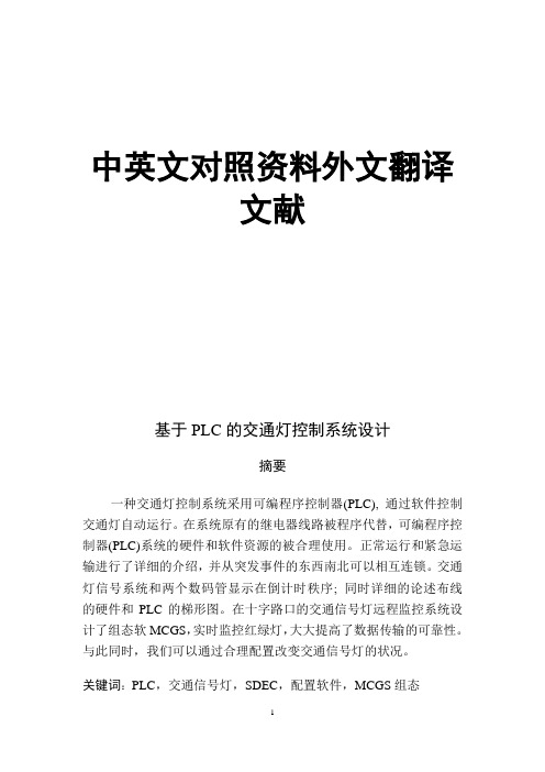 基于PLC的交通灯控制系统设计毕业论文中英文对照资料外文翻译文献