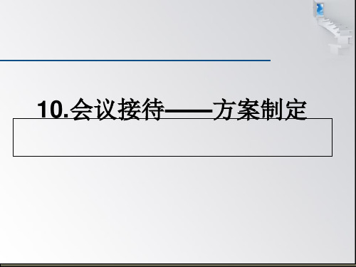 会议接待方案制定(ppt26张)