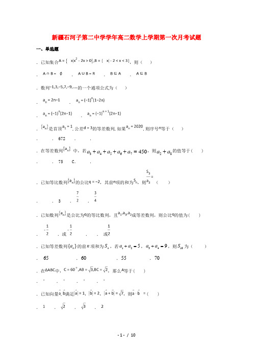 新疆石河子第二中学2018_2019学年高二数学上学期第一次月考试题