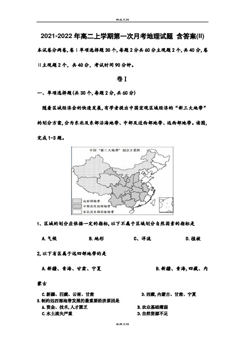 2021-2022年高二上学期第一次月考地理试题 含答案(II)