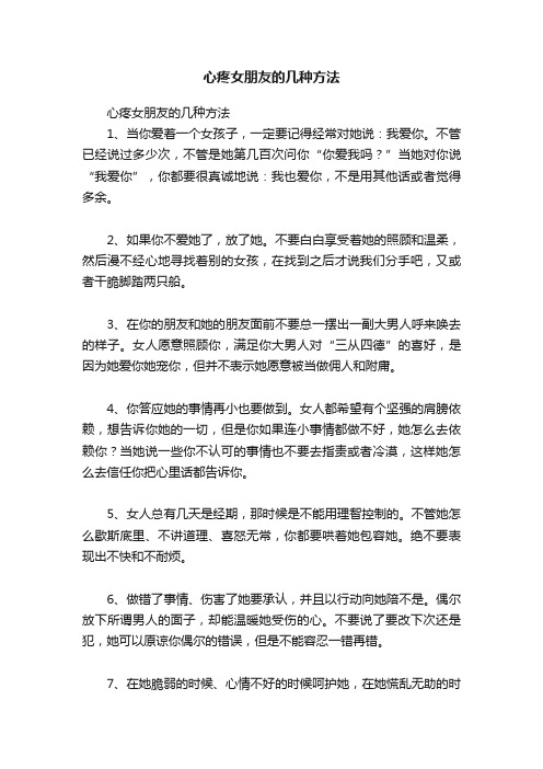 心疼女朋友的几种方法