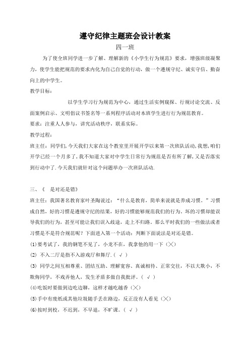 纪律在我心中主题班会教案