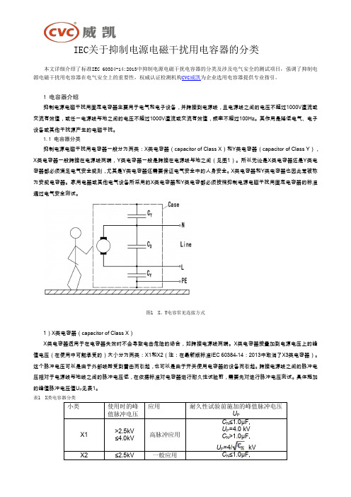 IEC关于抑制电源电磁干扰用电容器的分类