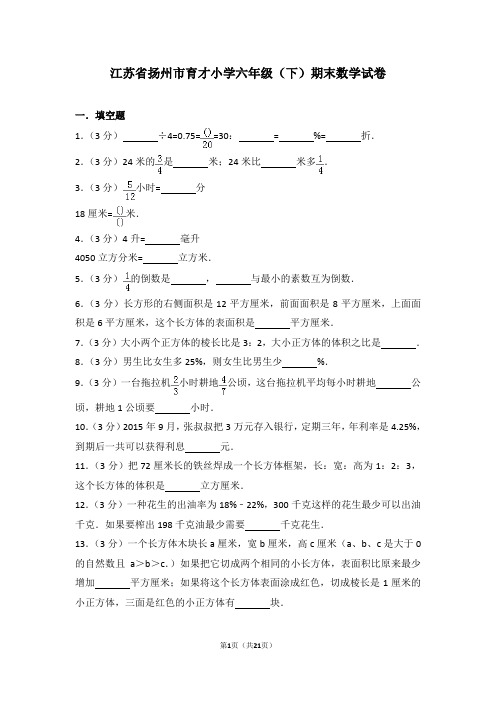 江苏省扬州市育才小学六年级(下)期末数学试卷含答案解析