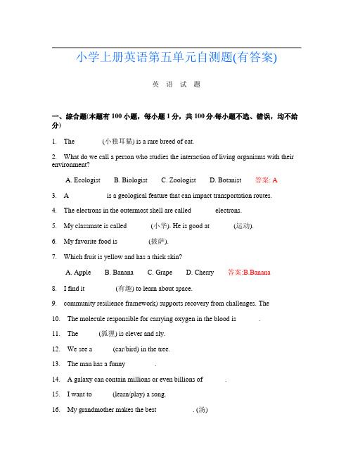 小学上册第4次英语第五单元自测题(有答案)