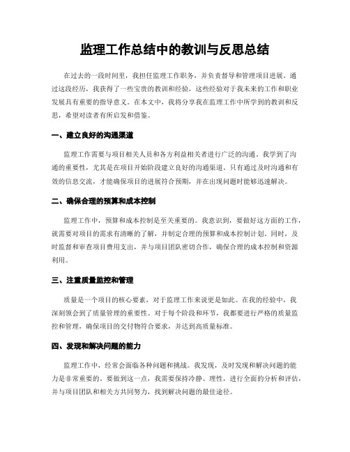 监理工作总结中的教训与反思总结