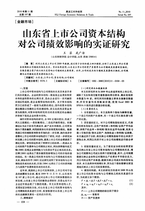 山东省上市公司资本结构对公司绩效影响的实证研究