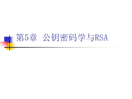 公钥密码学和RSA