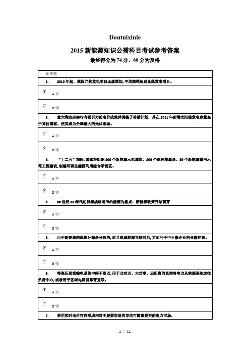 2015新能源知识考试参考答案