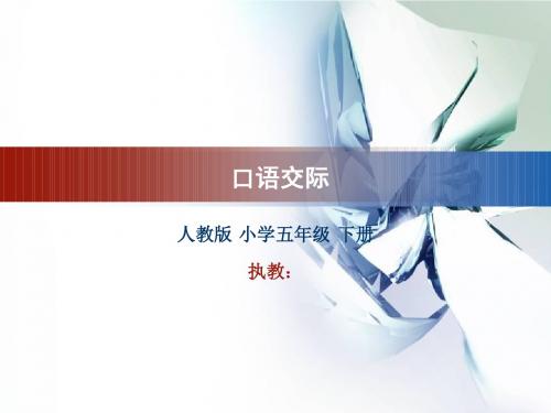 口语交际习作一人教版小学五年级语文下册第一单元优质课竞赛一等奖教学课件ppt下载
