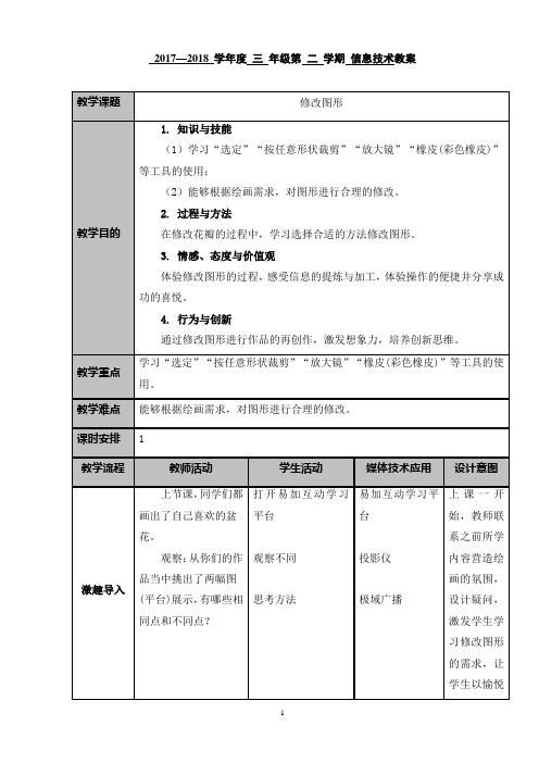 三年级信息技术教案《修改图形》