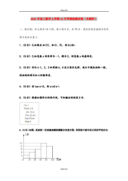 2021年高三数学上学期10月学情检测试卷(含解析)