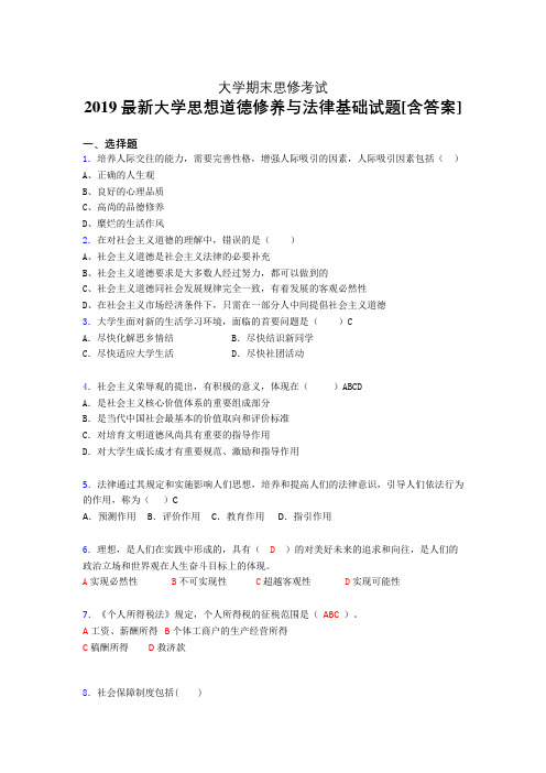 精编新版2019大学《思想道德修养与法律基础》期末完整题(含答案)