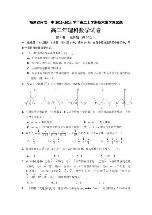 福建省南安一中2013-2014学年高二上学期期末考试数学(理)试题