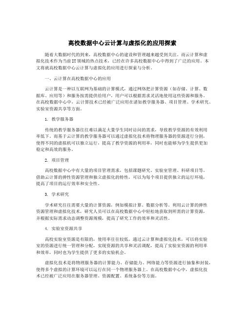 高校数据中心云计算与虚拟化的应用探索