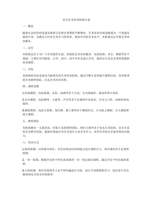 民办艺术培训机构计划