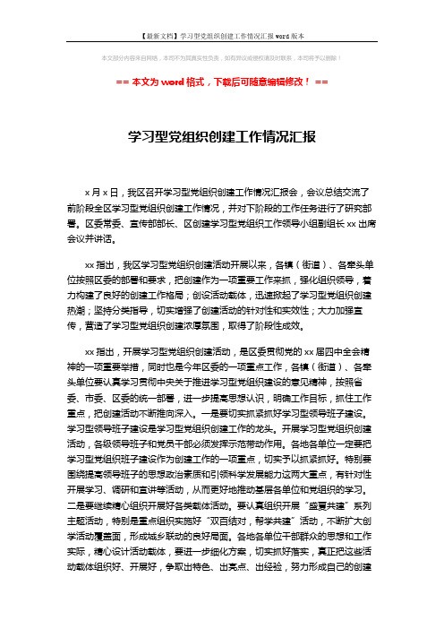 【最新文档】学习型党组织创建工作情况汇报word版本 (3页)