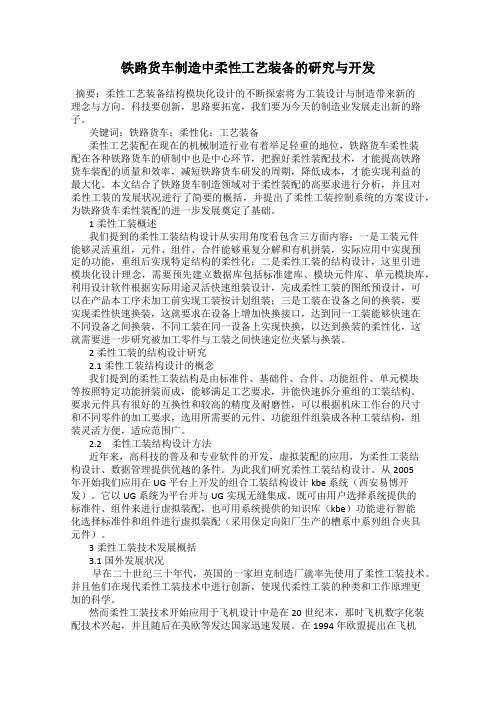 铁路货车制造中柔性工艺装备的研究与开发