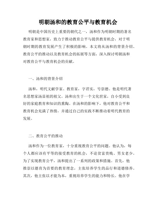 明朝汤和的教育公平与教育机会