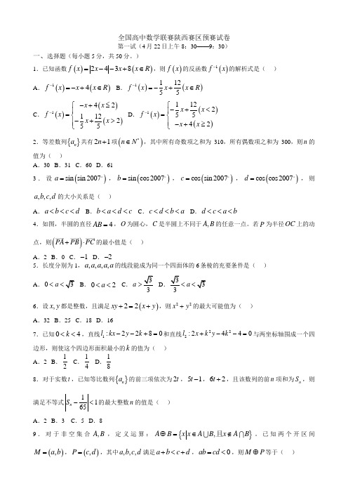 全国高中数学联赛陕西赛区预赛试卷