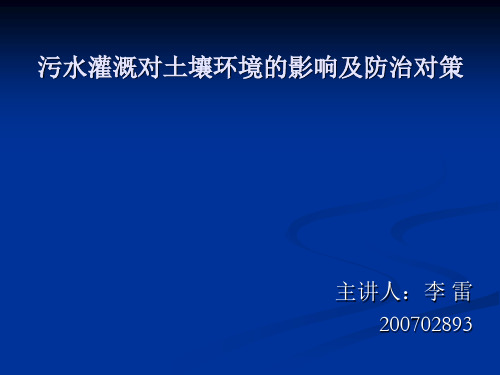 污水灌溉对土壤环境的影响及防治对策